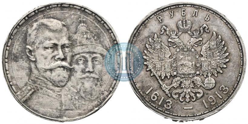 Фото 1 рубль 1913 года (ВС) "В память 300-летия дома Романовых"