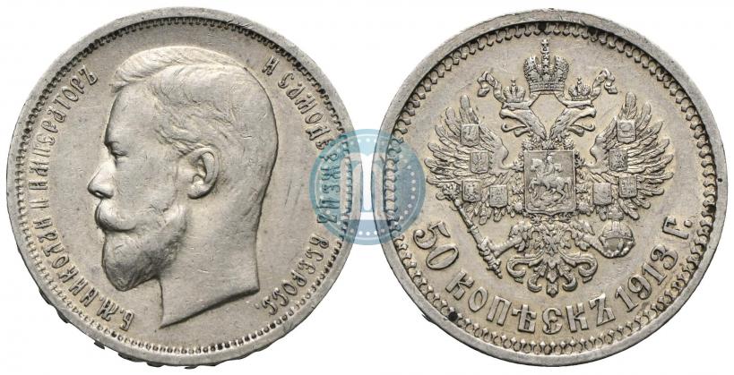 Фото 50 копеек 1913 года (ВС) 