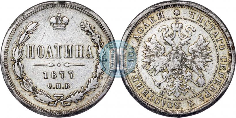 Picture Poltina 1877 year СПБ-HI 