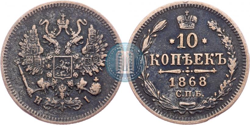 Фото 10 копеек 1868 года СПБ-HI 