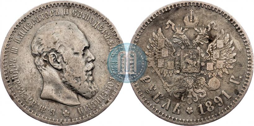 Picture 1 rouble 1891 year (АГ) 