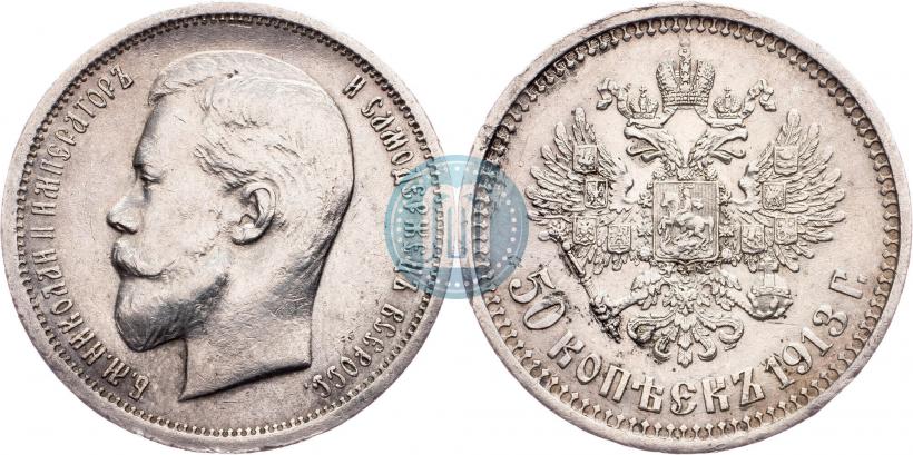Picture 50 kopecks 1913 year (ВС) 
