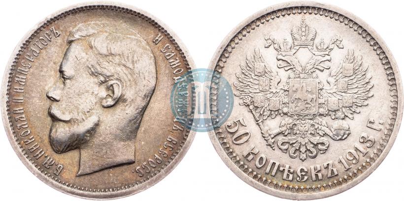 Фото 50 копеек 1913 года (ВС) 