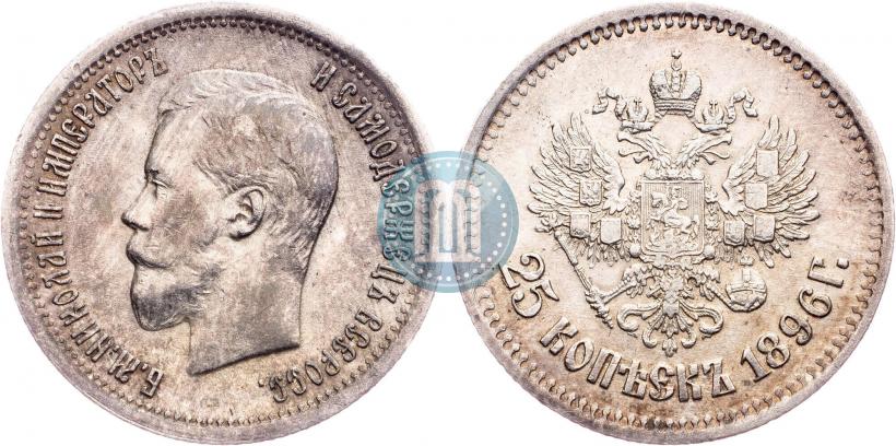 Фото 25 копеек 1896 года  