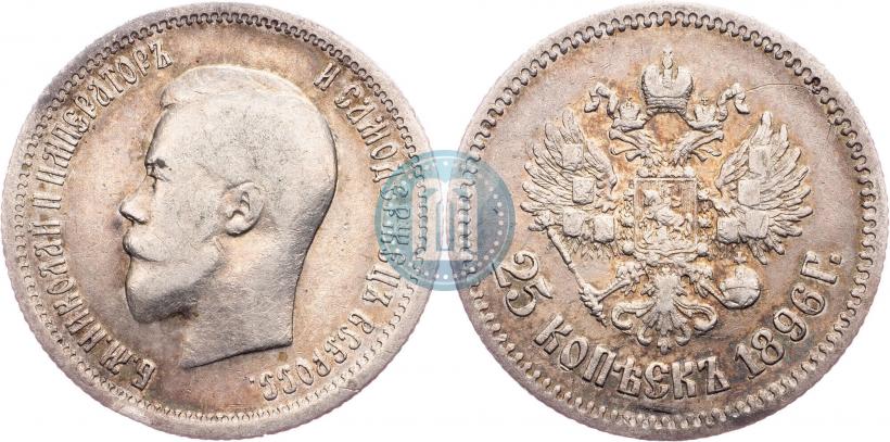 Фото 25 копеек 1896 года  