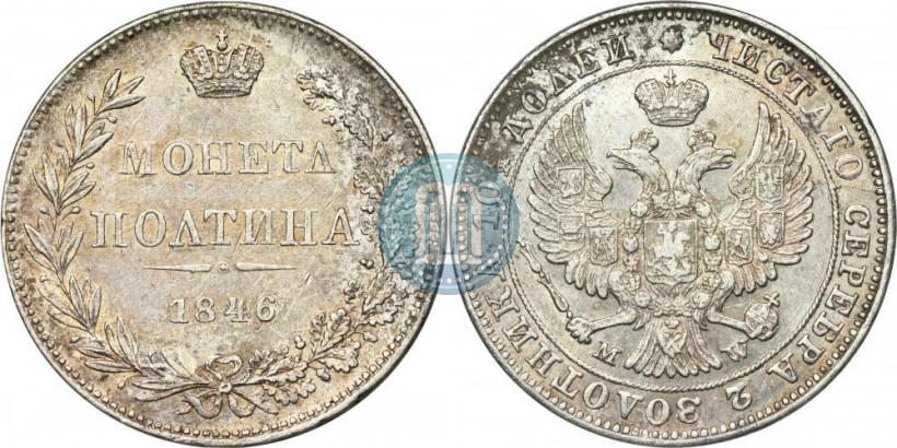 Фото Полтина 1846 года MW 