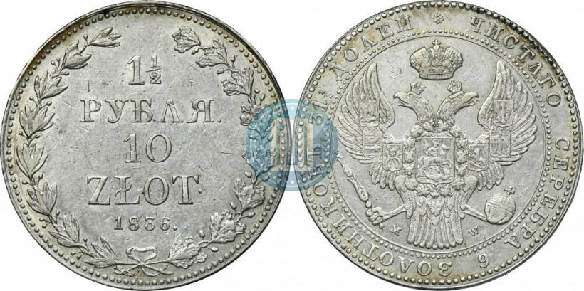 Picture 1,5 roubles - 10 złotych 1836 year MW 