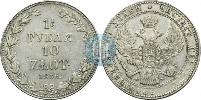 Picture 1,5 roubles - 10 złotych 1836 year MW 
