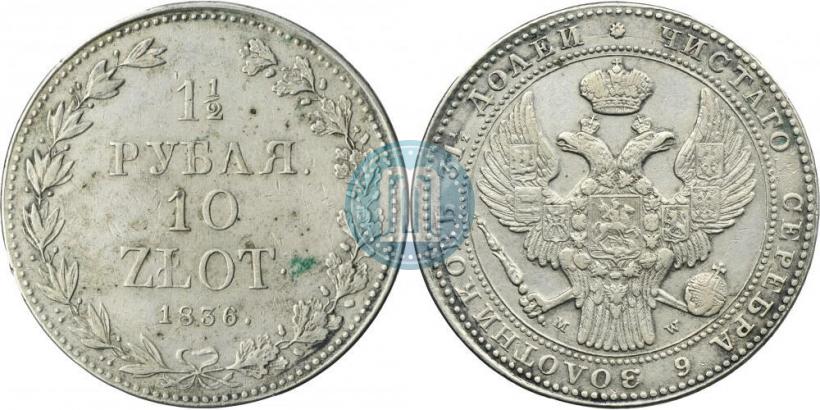 Picture 1,5 roubles - 10 złotych 1836 year MW 