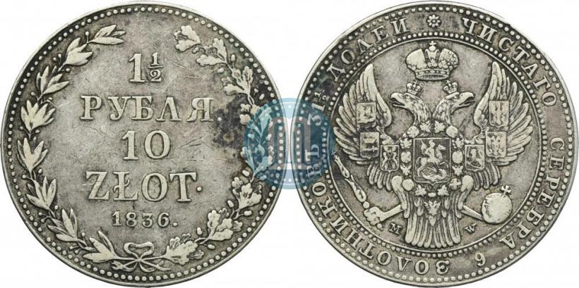 Picture 1,5 roubles - 10 złotych 1836 year MW 