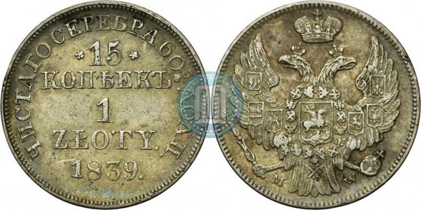 Picture 15 kopecks - 1 złoty 1839 year MW 
