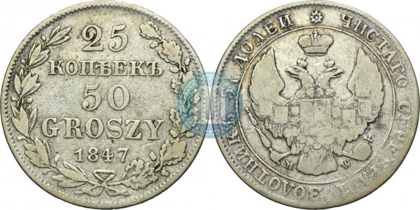 Picture 25 kopecks - 50 groszy 1847 year MW 