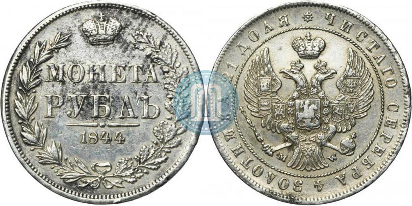 Фото 1 рубль 1844 года MW 