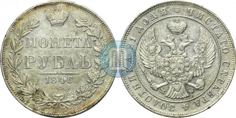 Picture 1 rouble 1846 year MW 
