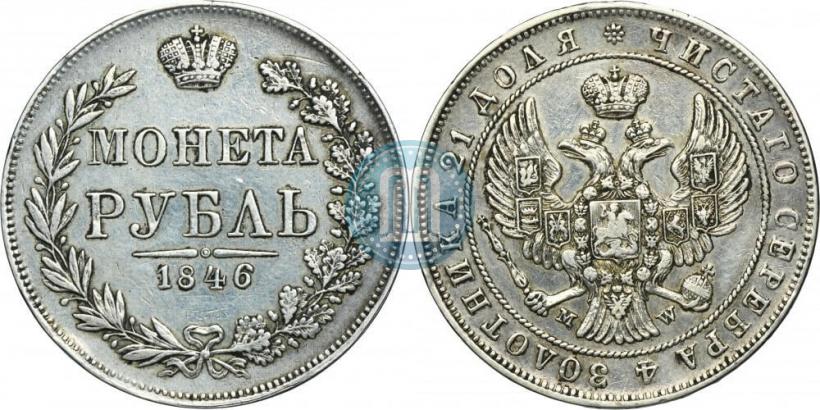 Picture 1 rouble 1846 year MW 