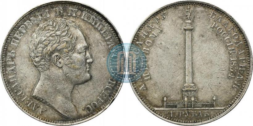 Picture 1 rouble 1834 year GUBE F. "In memory of unveiling of the Alexander column"