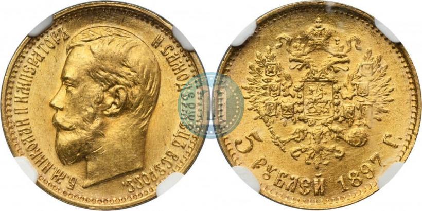 Picture 5 roubles 1897 year (АГ) 