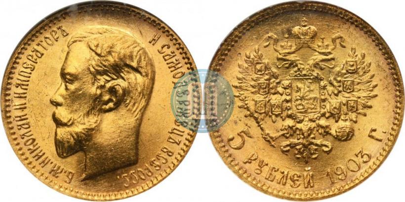 Фото 5 рублей 1903 года (АР) 