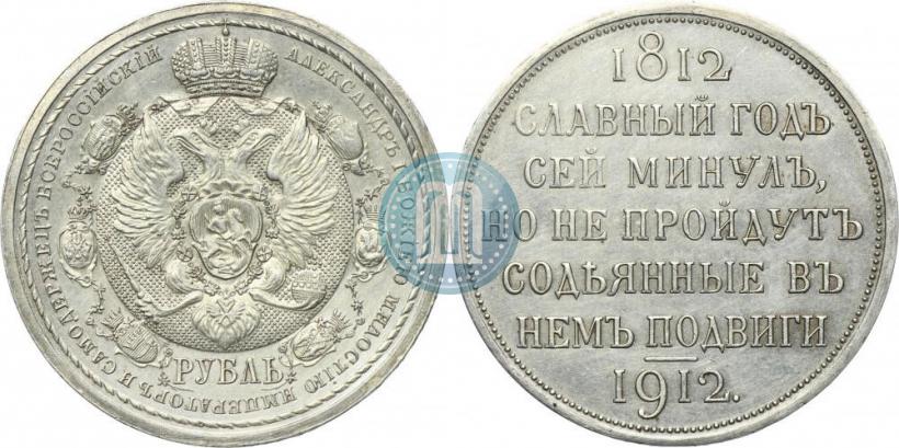 Фото 1 рубль 1912 года (ЭБ) "В память 100-летия Отечественной  войны 1812"