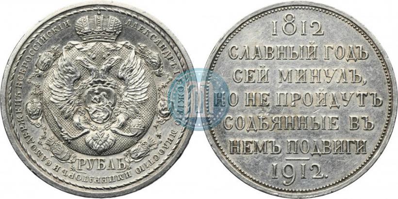 Picture 1 rouble 1912 year (ЭБ) "In commemoration of centenary of Patriotic War of 1812"