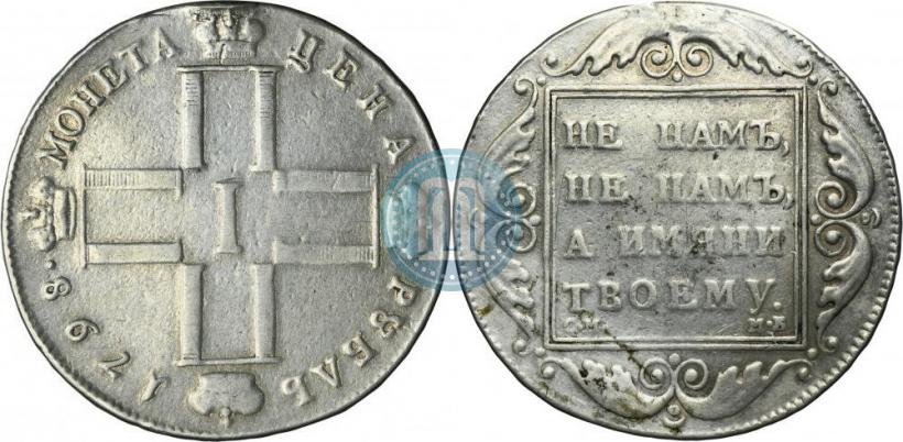 Picture 1 rouble 1798 year СМ-МБ 