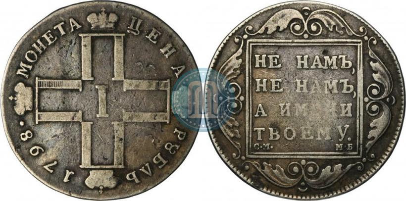 Picture 1 rouble 1798 year СМ-МБ 