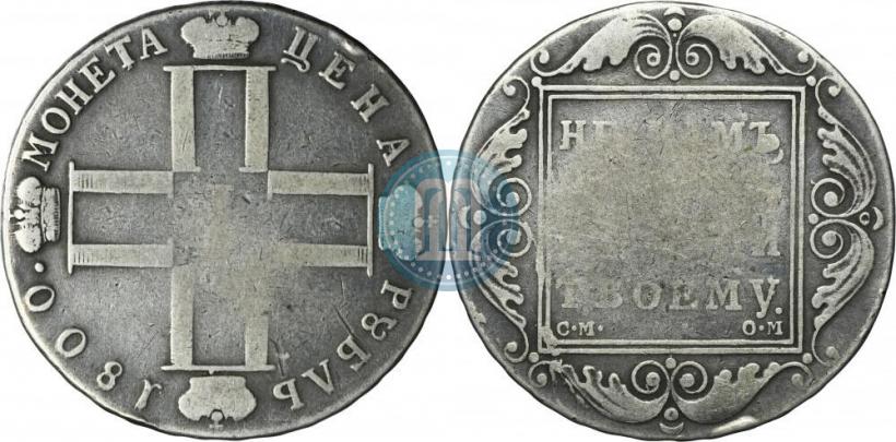 Picture 1 rouble 1800 year СМ-ОМ 