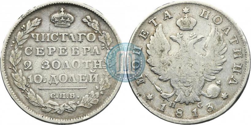 Picture Poltina 1813 year СПБ-ПС 
