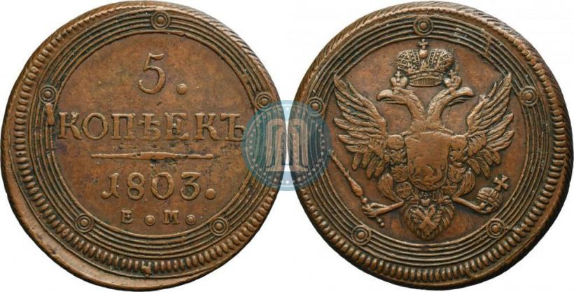Picture 5 kopecks 1803 year ЕМ 