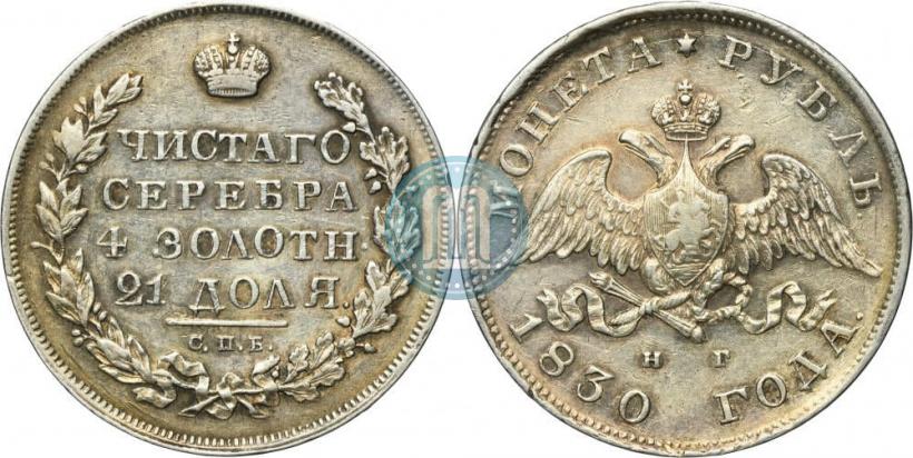 Picture 1 rouble 1830 year СПБ-НГ 