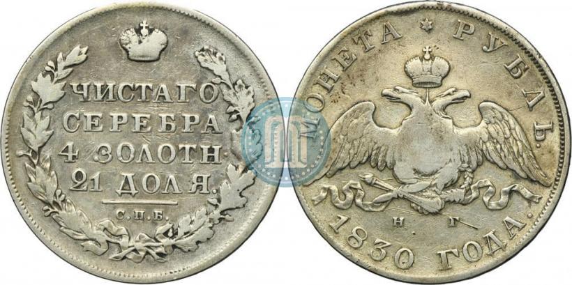 Picture 1 rouble 1830 year СПБ-НГ 