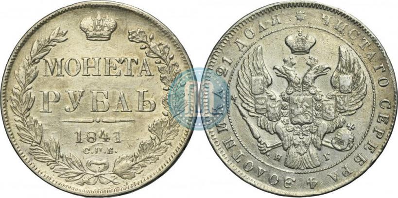 Picture 1 rouble 1841 year СПБ-НГ 