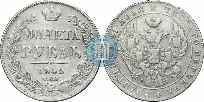 Фото 1 рубль 1842 года СПБ-АЧ 