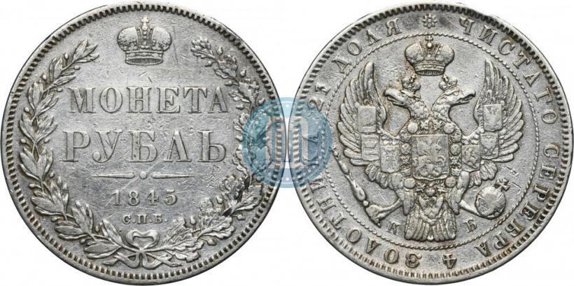 Picture 1 rouble 1845 year СПБ-КБ 