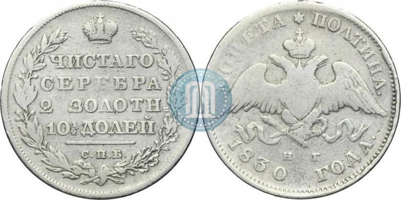 Picture Poltina 1830 year СПБ-НГ 