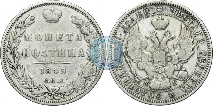 Picture Poltina 1845 year СПБ-КБ 