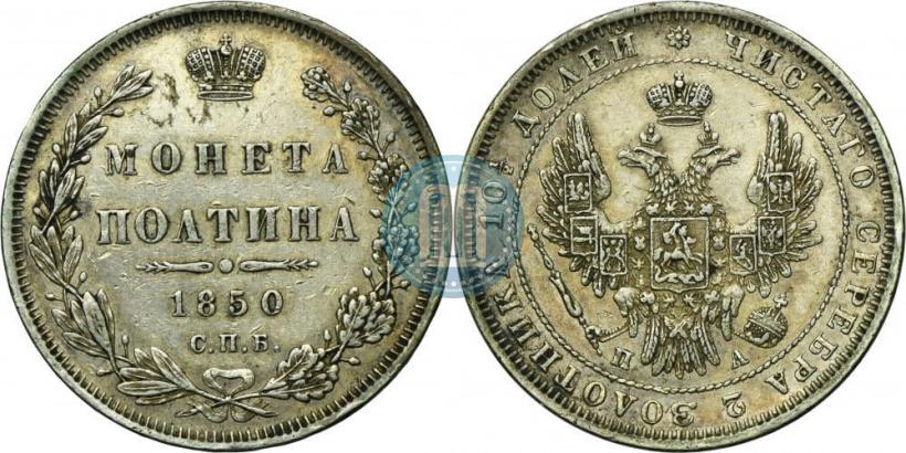 Фото Полтина 1850 года СПБ-ПА 