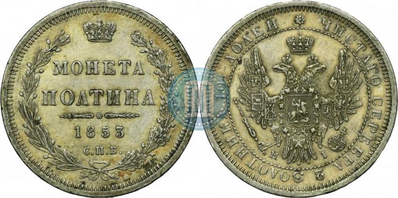Фото Полтина 1853 года СПБ-HI 