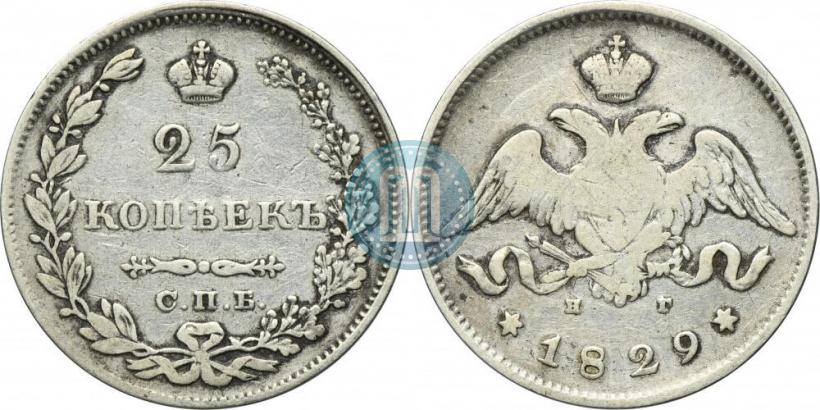 Фото 25 копеек 1829 года СПБ-НГ 