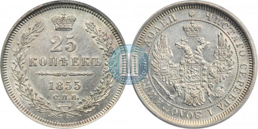Фото 25 копеек 1855 года СПБ-HI 