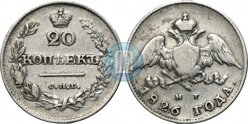 Фото 20 копеек 1826 года СПБ-НГ "Орел с опущенными крыльями"
