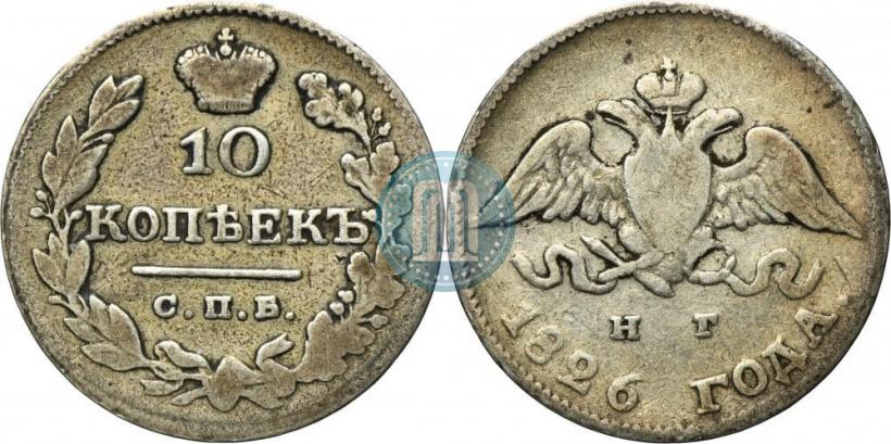 Фото 10 копеек 1826 года СПБ-НГ "Орел с опущенными крыльями"