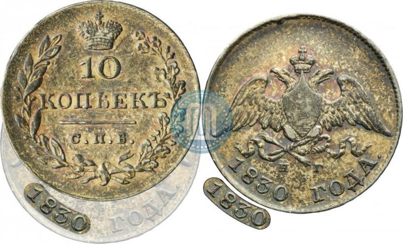 Picture 10 kopecks 1830 year СПБ-НГ 