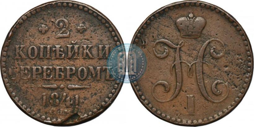 Фото 2 копейки 1841 года СПМ 