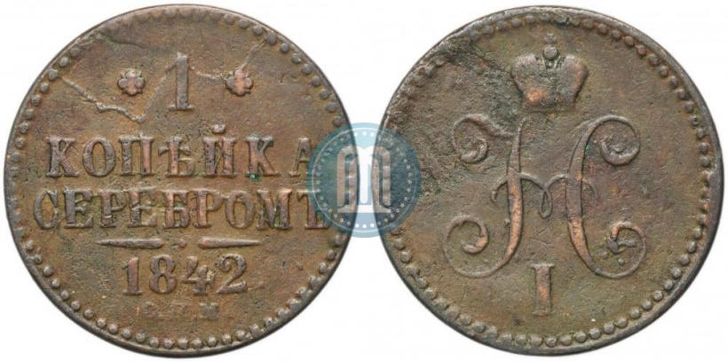 Фото 1 копейка 1842 года СПМ 