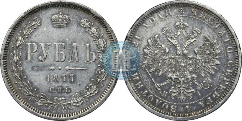 Picture 1 rouble 1877 year СПБ-НІ 