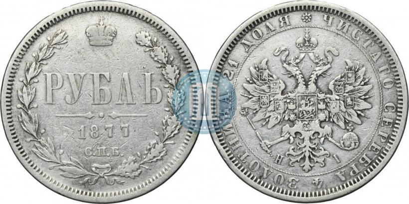Фото 1 рубль 1877 года СПБ-НІ 