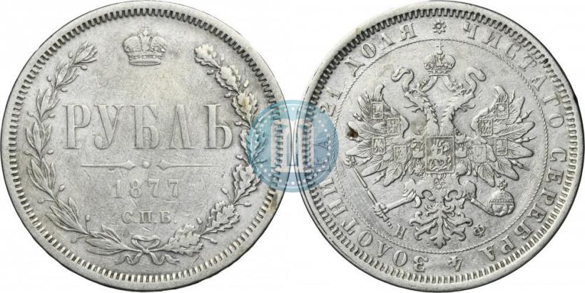 Picture 1 rouble 1877 year СПБ-НФ 