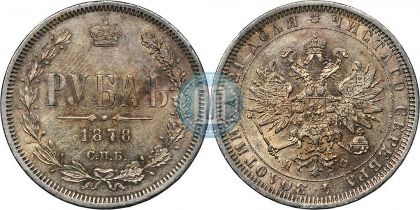 Picture 1 rouble 1878 year СПБ-НФ 
