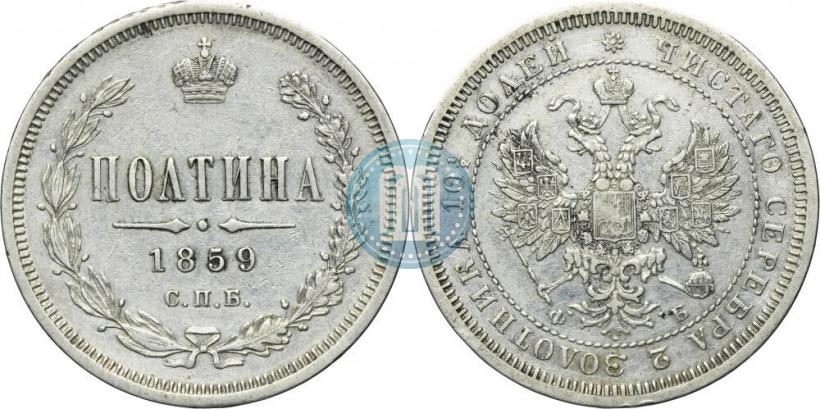 Picture Poltina 1859 year СПБ-ФБ 